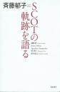 斉藤郁子 SCOTの軌跡を語る