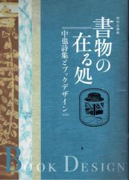 特別企画展 書物の在る処 中也詩集とブックデザイン