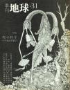 季刊地球 31
