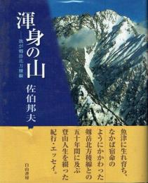 渾身の山 我が剱岳北方稜線