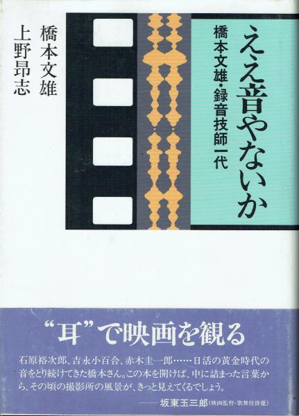 ええ音やないか―橋本文雄・録音技師一代 ええ音やないか 橋本文雄・録音技師一代 橋本文雄, 上野昂志