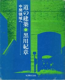 道の建築 中間領域へ