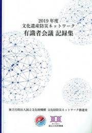 文化遺産防災ネットワーク有識者会議 記録集