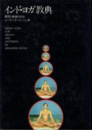 インド・ヨガ教典 瞑想と健康の技法