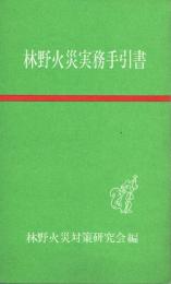 林野火災実務手引書 発生から消化まで