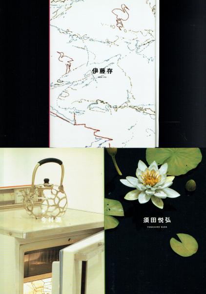 福袋売れ残りセール 三つの個展 古本、中古本、古書籍 / 伊藤存、今村源、須田悦弘 : その他