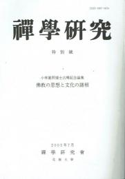 禅学研究 特別號　小林圓照博士古稀記念論集 佛教の思想と文化の諸相　