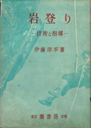 岩登り 技術と指導