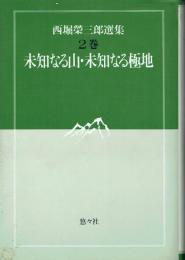 西堀栄三郎選集 2巻 未知なる山・未知なる極地