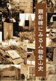 顕彰碑にみる人物登山史