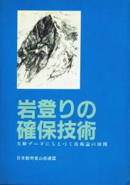 岩登りの確保技術 実験データにもとづく技術論の展開