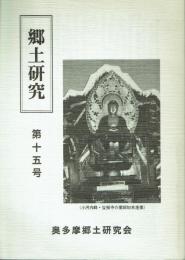 郷土研究