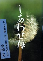 しあわせ苺 八ケ岳山麓・ぼくの週末村民日記