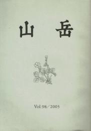 山岳 第98年(通巻156号)