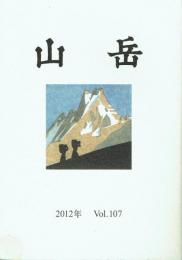 山岳 第107年(通巻165号)