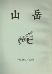 山岳 第101年(通巻159号)