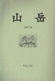 山岳 第102年(通巻160号)