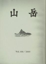山岳 第100年(通巻158号)