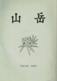 山岳 第99年(通巻157号)