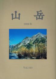 山岳 第103年(通巻161号)