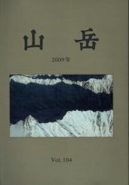 山岳 第104年(通巻162号)