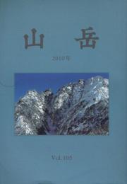 山岳 第105年(通巻163号)