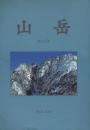 山岳 第105年(通巻163号)
