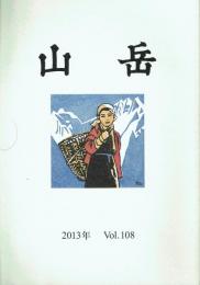 山岳 第108年(通巻166号)