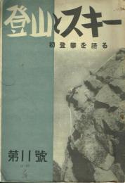 登山とスキー 第11号 初登攀を語る