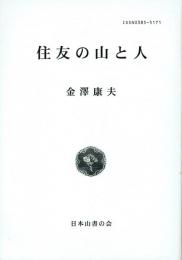 住友の山と人