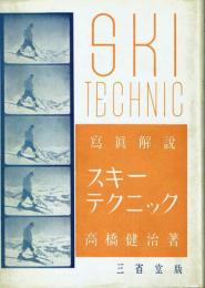 スキーテクニック 寫眞解説