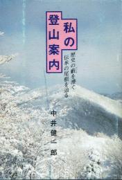私の登山案内 歴史の藪を漕ぐ 伝承の尾根を辿る