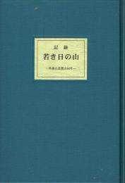 記録若き日の山 外語山岳部の50年