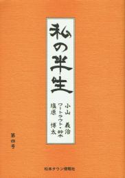 私の半生 第四号 小山義治/ワートラウト・鈴木/塩原博太
