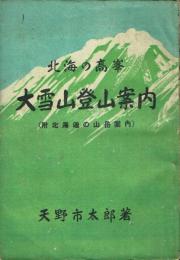 北海の高峰 大雪山登山案内 附北海道の山岳案内