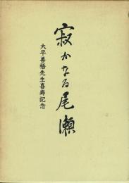 寂かなる尾瀬 大平善梧先生喜寿記念