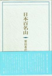 句集 日本百名山