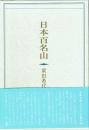 句集 日本百名山