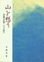 山を想う 学習院山岳部「三つの訓え」