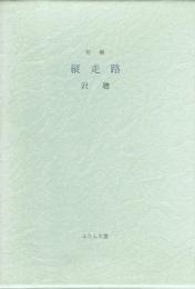 句集 縦走路