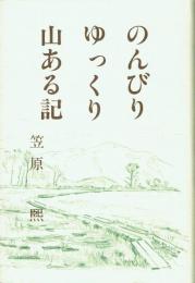 のんびり ゆっくり 山ある記