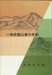 一徒歩登山者の手記