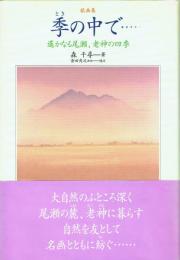 歌画集 季の中で… 遥かなる尾瀬、老神の四季