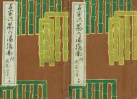 千家流 茶の湯指南 附煎茶心得 上下