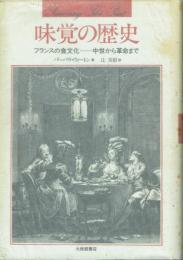 味覚の歴史 フランスの食文化-中世から革命まで