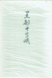 歌集 黒部十字峡