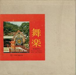 舞楽 Ancient Japanese music and dance