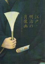 江戸・明治の肖像画 世田谷ゆかりの人物を中心に 平成三十年度特別展