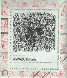 〈記録集〉粟津潔、マクリヒロゲル1「美術が野を走る：粟津潔とパフォーマンス」粟津潔、マクリヒロゲル2「グラフィックからヴィジュアルへ：粟津潔の視覚伝達論」