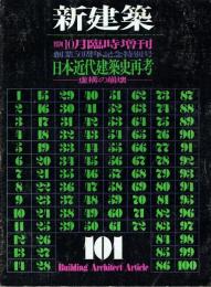 新建築 1974年10月臨時増刊 創業50周年記念特別号 日本近代建築史再考 虚構の崩壊